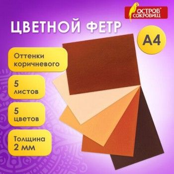 Цветной фетр МЯГКИЙ А4, 2 мм, 5 листов, 5 цветов, плотность 170 г/м2, оттенки коричневого ОСТРОВ СОКРОВИЩ 2 шт., 660646