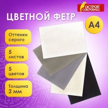 Цветной фетр МЯГКИЙ А4, 2 мм, 5 листов, 5 цветов, плотность 170 г/м2, оттенки серого, ОСТРОВ СОКРОВИЩ 2 шт., 660647