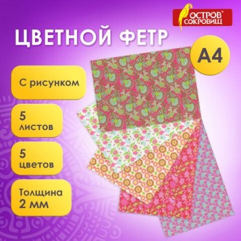Цветной фетр для творчества, А4, ОСТРОВ СОКРОВИЩ 2 шт., с рисунком, 5 листов, 5 цветов, толщина 2 мм, "Цветы", 660648