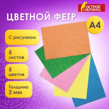Цветной фетр для творчества, А4, ОСТРОВ СОКРОВИЩ 2 шт., с рисунком, 5 листов, 5 цветов, толщина 2 мм, "Графика", 660649
