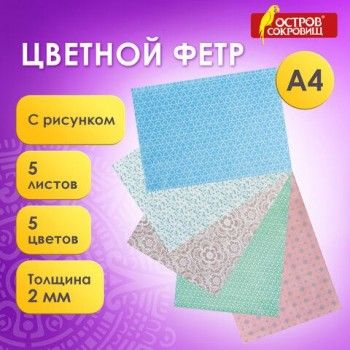 Цветной фетр МЯГКИЙ А4, 2 мм, 5 листов, 5 цветов, плотность 170 г/м2, пастель с рисунком, ОСТРОВ СОКРОВИЩ, 660650