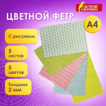 Цветной фетр для творчества, А4, ОСТРОВ СОКРОВИЩ 2 шт., с рисунком, 5 листов, 5 цветов, толщина 2 мм, "Геометрия", 660652