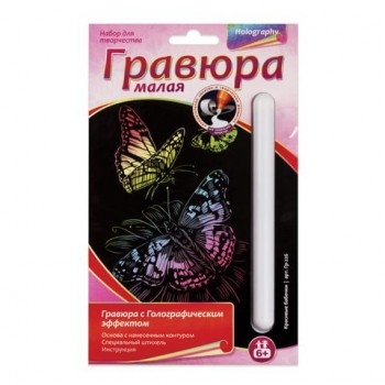 Гравюра с эффектом голографии малая "Красивые бабочки", 10х15 см, основа, штихель, LORI 3 шт., Гр-226