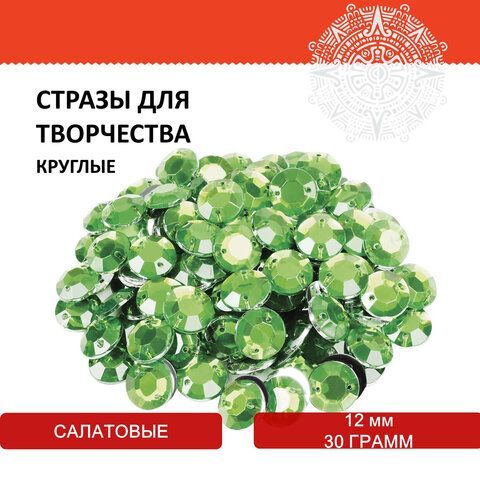 Стразы для творчества &quot;Круглые&quot;, салатовый, 12 мм, 30 грамм, ОСТРОВ СОКРОВИЩ 2 шт., 661195