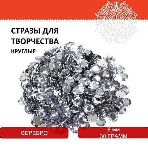 Стразы для творчества &quot;Круглые&quot;, серебро, 8 мм, 30 грамм, ОСТРОВ СОКРОВИЩ, 661207