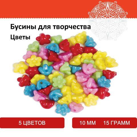 Бусины для творчества &quot;Цветы&quot;, 10 мм, 15 грамм, 5 цветов, ОСТРОВ СОКРОВИЩ 2 шт., 661230
