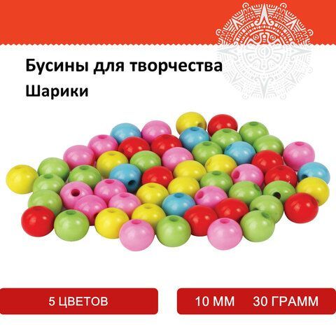 Бусины для творчества &quot;Шарики&quot;, 10 мм, 30 грамм, 5 цветов, ОСТРОВ СОКРОВИЩ, 661257