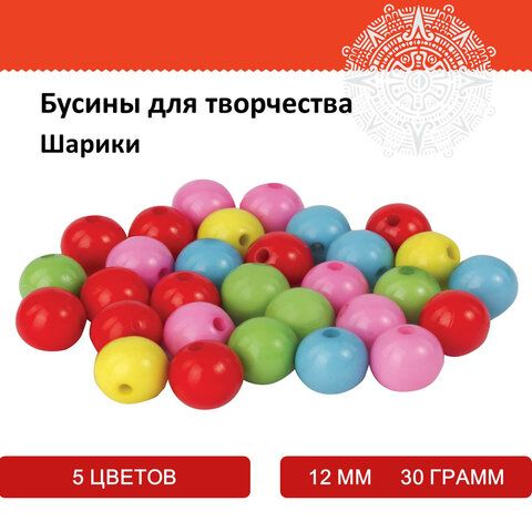 Бусины для творчества &quot;Шарики&quot;, 12 мм, 30 грамм, 5 цветов, ОСТРОВ СОКРОВИЩ, 661258