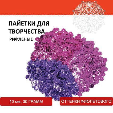 Пайетки для творчества &quot;Рифленые&quot;, оттенки фиолетового, 10 мм, 30 грамм, ОСТРОВ СОКРОВИЩ 2 шт., 661269