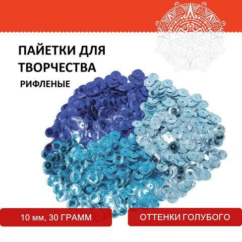 Пайетки для творчества &quot;Рифленые&quot;, оттенки голубого, 10 мм, 30 грамм, ОСТРОВ СОКРОВИЩ 2 шт., 661270