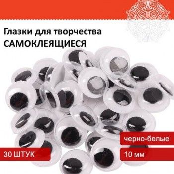 Глазки для творчества самоклеящиеся, вращающиеся, черно-белые, 10 мм, 30 шт., ОСТРОВ СОКРОВИЩ, 661309