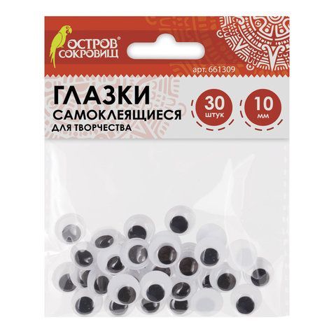 Глазки для творчества самоклеящиеся, вращающиеся, черно-белые, 10 мм, 30 шт., ОСТРОВ СОКРОВИЩ 4 шт., 661309