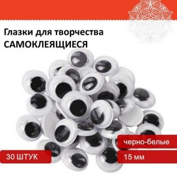 Глазки для творчества самоклеящиеся, вращающиеся, черно-белые, 15 мм, 30 шт., ОСТРОВ СОКРОВИЩ 2 шт., 661310