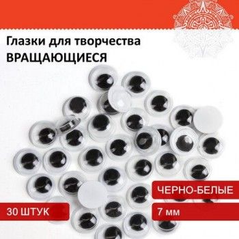Глазки для творчества, вращающиеся, черно-белые, 7 мм, 30 шт., ОСТРОВ СОКРОВИЩ 4 шт., 661324