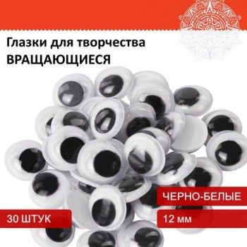 Глазки для творчества, вращающиеся, черно-белые, 12 мм, 30 шт., ОСТРОВ СОКРОВИЩ 4 шт., 661326