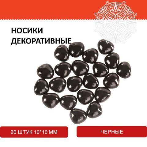Носики декоративные для творчества, 10х10 мм, 20 шт., черные, ОСТРОВ СОКРОВИЩ 4 шт., 661333