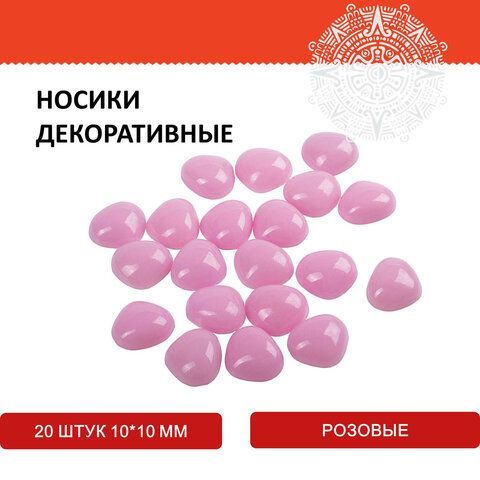Носики декоративные для творчества, 10х10 мм, 20 шт., розовые, ОСТРОВ СОКРОВИЩ 4 шт., 661337