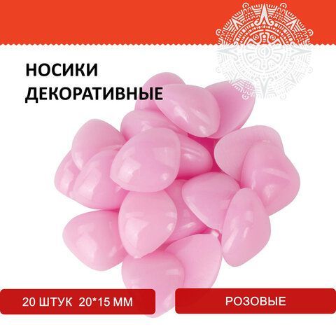 Носики декоративные для творчества, 20х15 мм, 20 шт., розовые, ОСТРОВ СОКРОВИЩ 3 шт., 661338