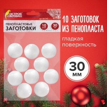 Пенопластовые заготовки для творчества "Шарики", 10 шт., 30 мм, ОСТРОВ СОКРОВИЩ 2 шт., 661342