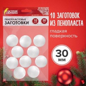 Пенопластовые заготовки для творчества "Шарики", 10 шт., 30 мм, ОСТРОВ СОКРОВИЩ, 661342