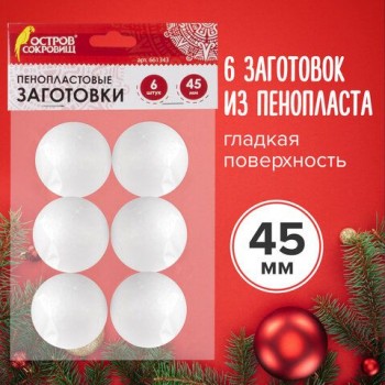 Пенопластовые заготовки для творчества "Шарики", 6 шт., 45 мм, ОСТРОВ СОКРОВИЩ, 661343