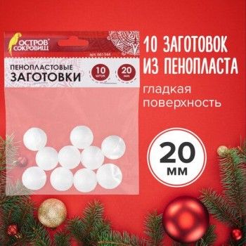 Пенопластовые заготовки для творчества "Шарики", 10 шт., 20 мм, ОСТРОВ СОКРОВИЩ, 661344