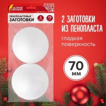Пенопластовые заготовки для творчества "Шарики", 2 шт., 70 мм, ОСТРОВ СОКРОВИЩ 3 шт., 661345
