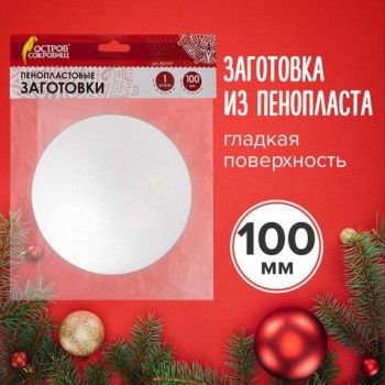 Пенопластовые заготовки для творчества "Шарики", 1 шт., 100 мм, ОСТРОВ СОКРОВИЩ, 661347