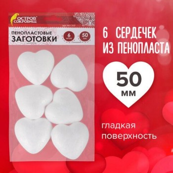 Пенопластовые заготовки для творчества "Сердечки", 6 шт., 50 мм, ОСТРОВ СОКРОВИЩ 2 шт., 661359