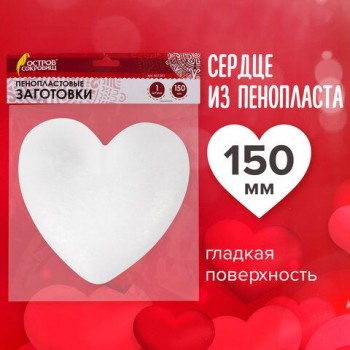 Пенопластовые заготовки для творчества "Сердечки", 1 шт., 150 мм, ОСТРОВ СОКРОВИЩ 2 шт., 661361