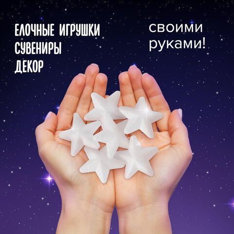 Пенопластовые заготовки для творчества &quot;Звездочки&quot;, 8 шт., 40 мм, ОСТРОВ СОКРОВИЩ 2 шт., 661365