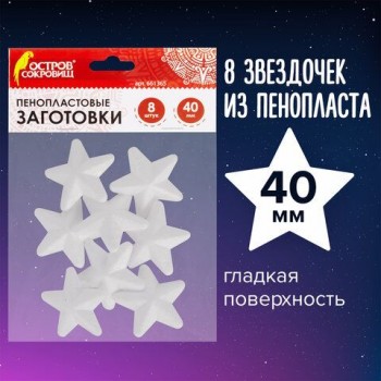 Пенопластовые заготовки для творчества "Звездочки", 8 шт., 40 мм, ОСТРОВ СОКРОВИЩ 2 шт., 661365