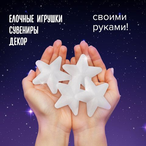 Пенопластовые заготовки для творчества &quot;Звездочки&quot;, 4 шт., 75 мм, ОСТРОВ СОКРОВИЩ, 661366