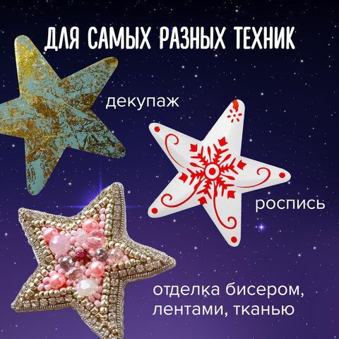 Пенопластовые заготовки для творчества &quot;Звездочки&quot;, 4 шт., 75 мм, ОСТРОВ СОКРОВИЩ, 661366