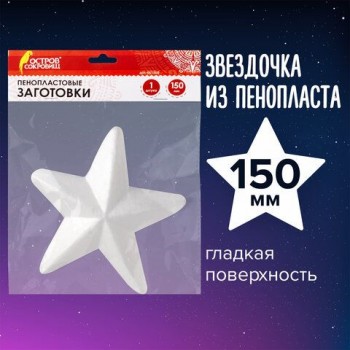 Пенопластовые заготовки для творчества "Звездочки", 1 шт., 150 мм, ОСТРОВ СОКРОВИЩ 2 шт., 661368