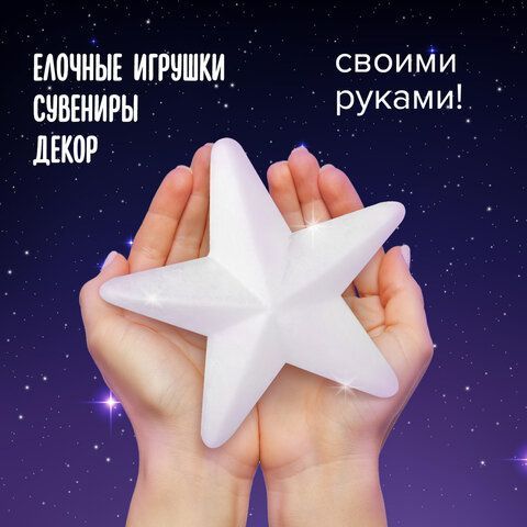 Пенопластовые заготовки для творчества &quot;Звездочки&quot;, 1 шт., 150 мм, ОСТРОВ СОКРОВИЩ 2 шт., 661368
