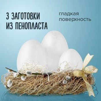 Пенопластовые заготовки для творчества "Эллипсы", 3 шт., ассорти, ОСТРОВ СОКРОВИЩ 2 шт., 661371