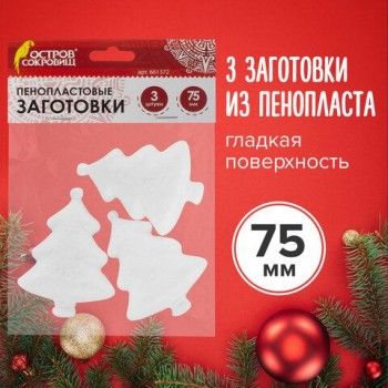 Пенопластовые заготовки для творчества "Ёлочки", 3 шт., 75 мм, ОСТРОВ СОКРОВИЩ 2 шт., 661372