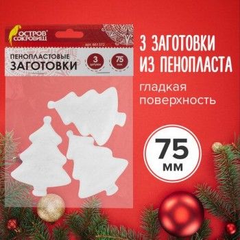 Пенопластовые заготовки для творчества "Ёлочки", 3 шт., 75 мм, ОСТРОВ СОКРОВИЩ, 661372