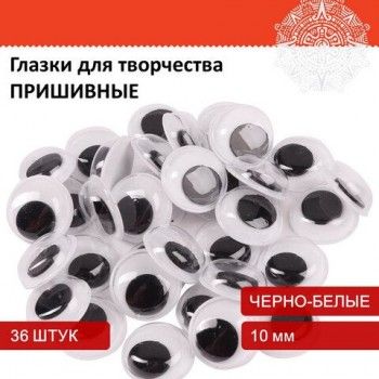 Глазки для творчества пришивные, вращающиеся, черно-белые, 10 мм, 36 шт., ОСТРОВ СОКРОВИЩ 3 шт., 661382