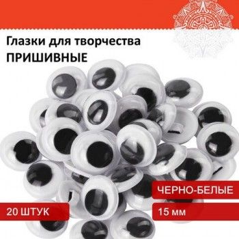Глазки для творчества пришивные, вращающиеся, черно-белые, 15 мм, 20 шт., ОСТРОВ СОКРОВИЩ 3 шт., 661383