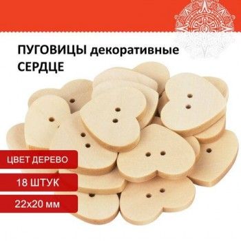 Пуговицы декоративные "Сердце", дерево, 22х20 мм, 18 шт., ОСТРОВ СОКРОВИЩ 3 шт., 661411