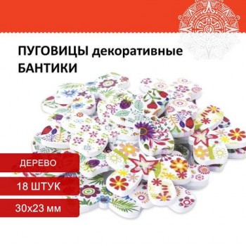Пуговицы декоративные "Бантики", дерево, 30х23 мм, 18 шт., ассорти, ОСТРОВ СОКРОВИЩ 2 шт., 661413