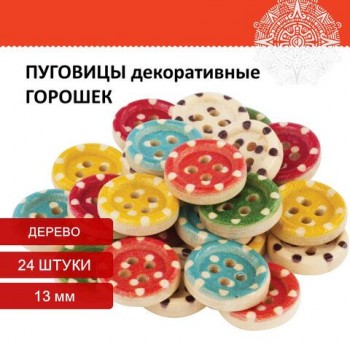 Пуговицы декоративные "Горошек", дерево, 13 мм, 24 шт., 6 цветов, ОСТРОВ СОКРОВИЩ 2 шт., 661414