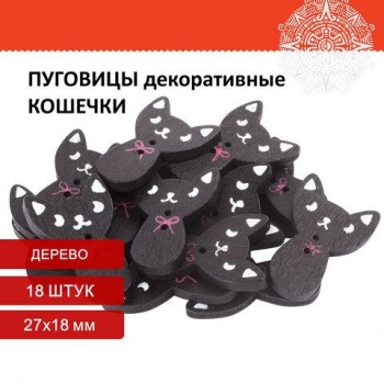 Пуговицы декоративные "Кошечки", дерево, 27х18 мм, 16 шт., черные, ОСТРОВ СОКРОВИЩ 2 шт., 661415