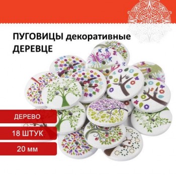 Пуговицы декоративные "Деревце", дерево, 20 мм, 18 шт., ассорти, ОСТРОВ СОКРОВИЩ 2 шт., 661418
