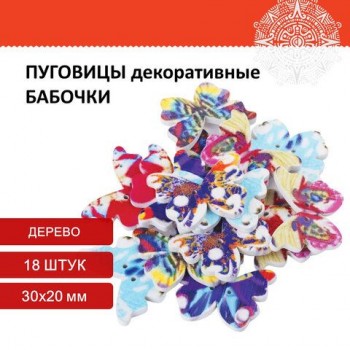 Пуговицы декоративные "Бабочки", дерево, 30х20 мм, 18 шт., ассорти, ОСТРОВ СОКРОВИЩ 2 шт., 661419