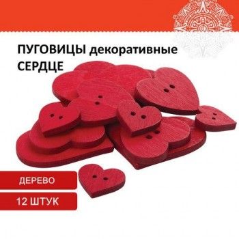 Пуговицы декоративные "Сердце", дерево, 12 шт., ассорти, красные, ОСТРОВ СОКРОВИЩ 2 шт., 661421