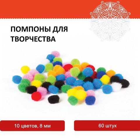 Помпоны для творчества, 10 цветов, 8 мм, 60 шт., ОСТРОВ СОКРОВИЩ 3 шт., 661422