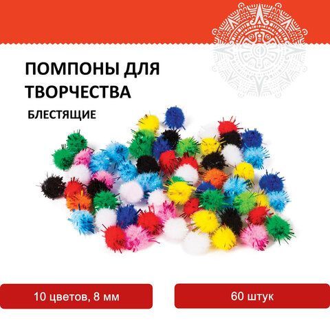 Помпоны для творчества, блестящие, 10 цветов, 8 мм, 60 шт., ОСТРОВ СОКРОВИЩ 3 шт., 661423